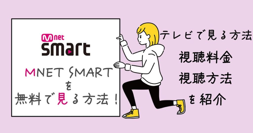 Mnet Smartを無料で見る方法!テレビで見る方法、料金や視聴方法を紹介しますアイキャッチ画像