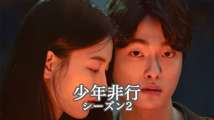 少年非行 シーズン2タイトル画像