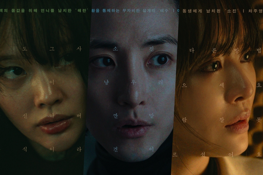 Jung Zi So, Lee Soo Hyuk e Cha Joo Young mostram determinação inabalável nos novos pôsteres de “Irmã” do filme de suspense